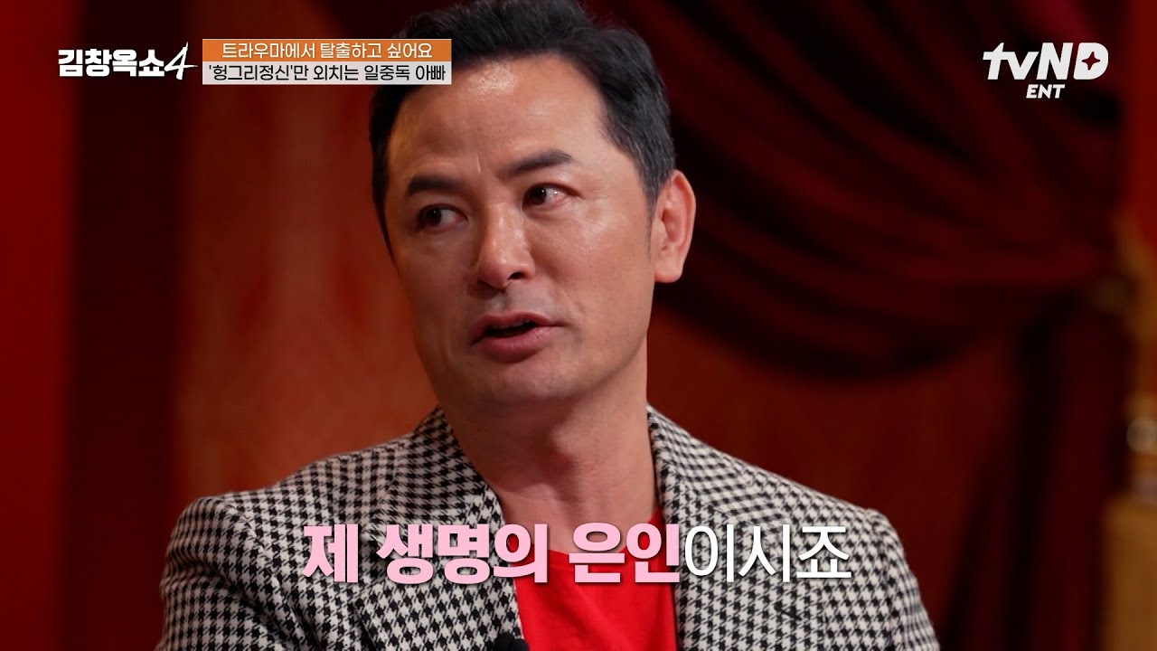 [#김창옥쇼4] 김창옥과 특별한 인연이 있는 사연자의 등장❓毛자랐던 김창옥을 살린 생명의 은인🤣