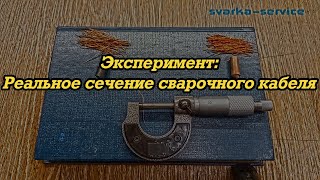 Эксперимент: реальное сечение сварочного кабеля