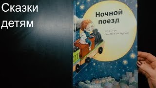 Читаем сказки. Ночной поезд.