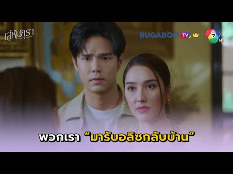พวกเรามารับอลิซกลับ! I เล่ห์มยุรา EP.31 l BUGABOO.TV พรีเมียม