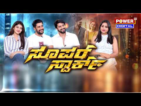 Spark Movie Team Exclusive Interview on Power TV | ‘ಸ್ಪಾರ್ಕ್​’​ ಟೀಮ್​​.. ಪವರ್​ಫುಲ್​ ಟಾಕ್​​..!