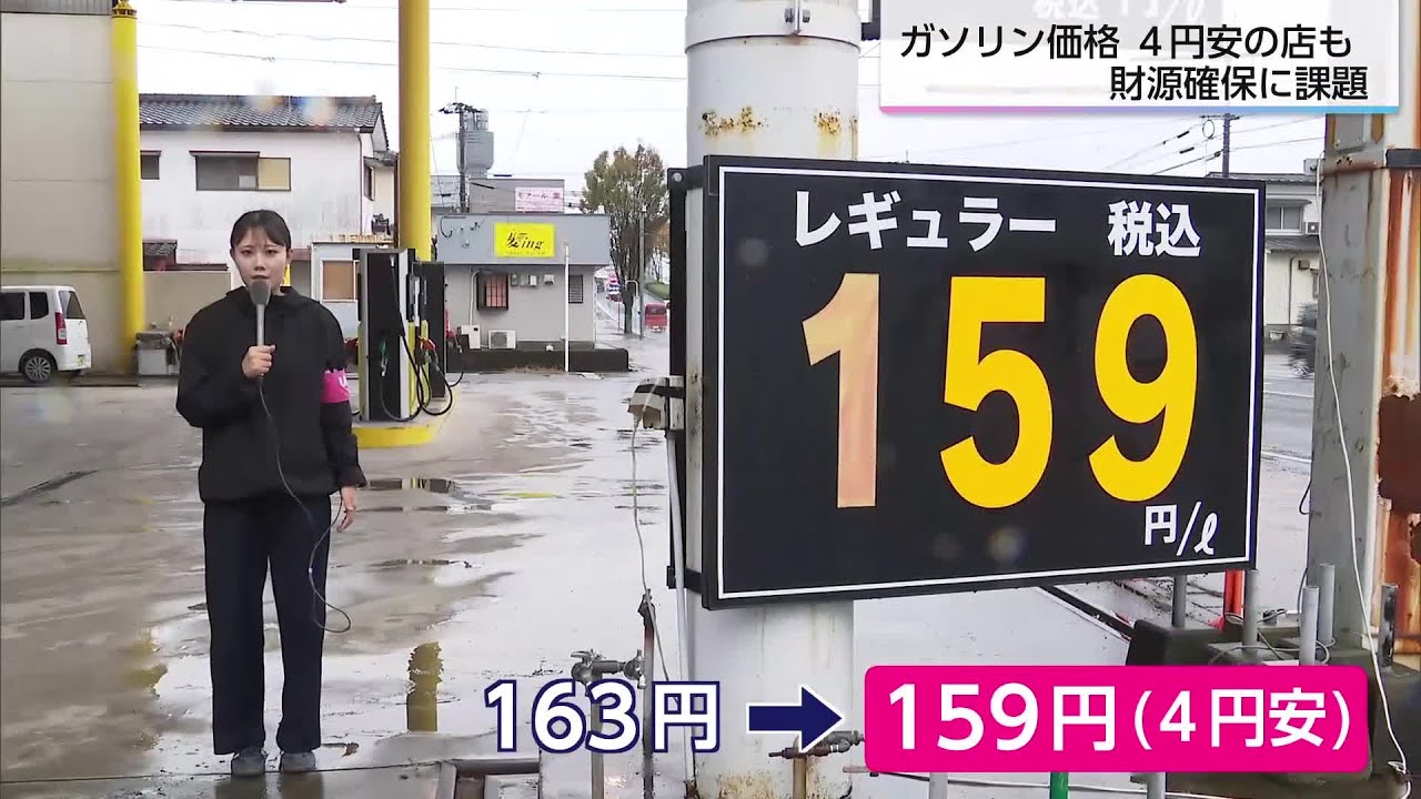 ガソリン価格「163円→159円」に早速値下げしたスタンドも 暫定税率