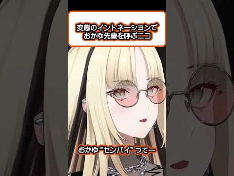 センパイのイントネーションが変になってしまう虎金妃笑虎【切り抜き/ホロライブ/猫又おかゆ/虎金妃笑虎】#shorts