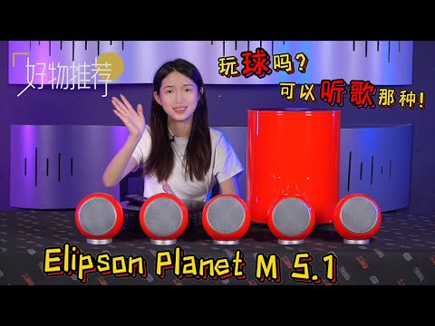 Elipson Planet M 5.1家庭影院音箱试玩