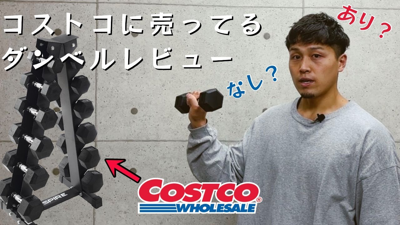 【レビュー】ホームジムやパーソナルジムでおすすめのダンベルを紹介【COSTCO】【宅トレ】
