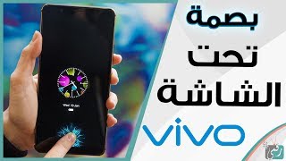 هاتف فيفو Vivo X20 Plus UD رسميا | الشركة تنجح وتسبق سامسونج وأبل