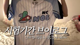 9회말 2아웃의 대학생 일상 🤯 | 조구만 유니폼 언박싱 📦 • 마지막 시험기간 | 대학생 브이로그