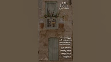 فاصبر إن وعد اللَّه حَق... بصوت سعد الغامدي اجمل حالات واتس اب دينية قرآن الكريم سورة الروم 🌼💙