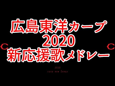 カープ 応援 歌 2020