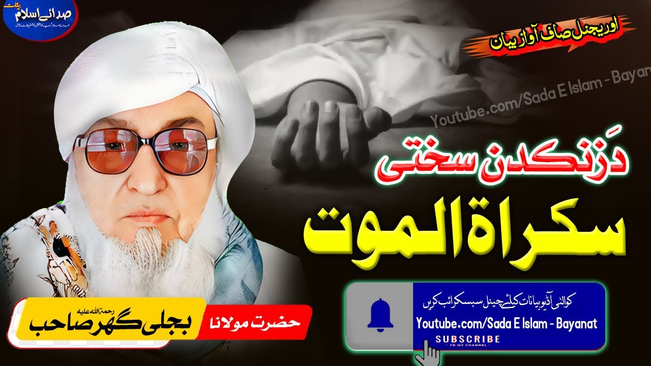 Molana Bijli gar sahib pashto Bayan| Zankadan Sakhti lSakarat ul Mot |مولانا بجلی گھر|سکراۃ الموت  |