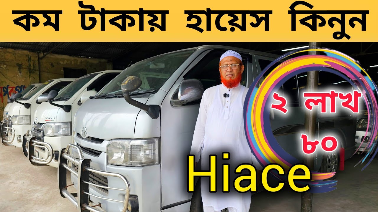 মাত্র ২ লক্ষ ৮০ হাজার টাকায় হায়েস | হায়েস | Hiace price in BD | Used car price in bd | car bd 