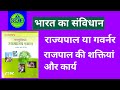 भारत का संविधान#राज्यपाल#gk #historyvideo #संविधान #संविधान#mcq_exam