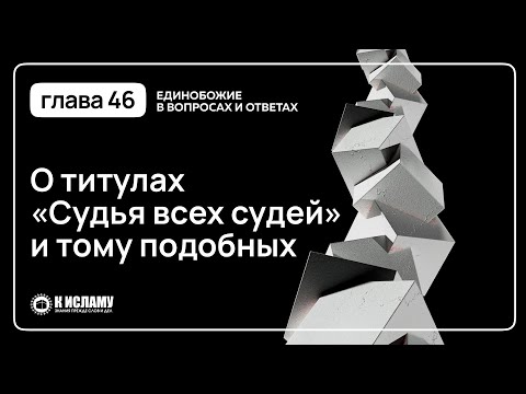 📓 ГЛАВА 46: О ТИТУЛАХ «СУДЬЯ ВСЕХ СУДЕЙ» И ТОМУ ПОДОБНЫХ