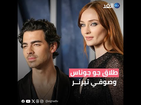 طلاق جو جوناس وصوفي تيرنر بعد 4 سنوات من زواجهما
