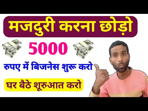मजदुरी करना छोड़ो ❌ | 5000 रुपए में बिजनेस शुरू करो ✅ | New Business Idea 
