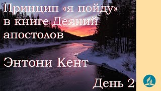 Принцип «я пойду» в книге Деяний апостолов – Энтони Кент - День 2. Международная конференция 2024.