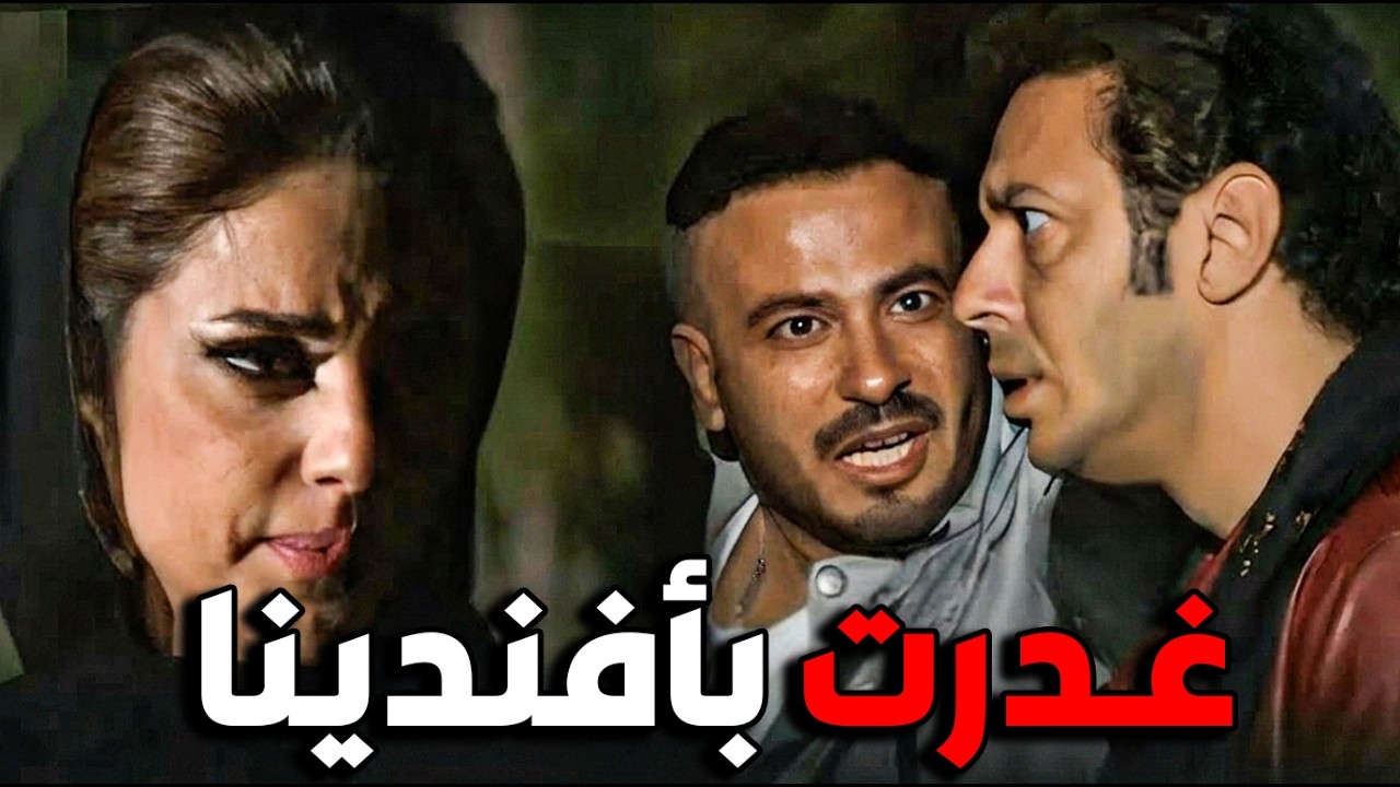 رمانة اختارت النوح وابنه… وكتبت نهاية جديدة لأفندينا! 😳 ياترى ايه اللى حصل #مصطفى شعبان #مزاج الخير