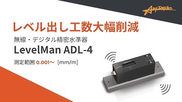 【レベル出し工数削減】無線・デジタル精密水準器LevelMan ADL-4製品紹介