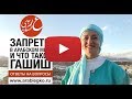 Не ходить по гашишам! - или запреты в арабском мире