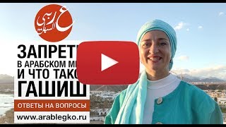 Не ходить по гашишам! - или запреты в арабском мире