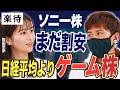 【日経平均よりゲーム株】「ソニー」はまだ割安/「コーエーテクモ」は大型タイトルに注目/毎日45銘柄を分析する/上場企業が出すゲームは全て遊ぶ《ゆず×佐田志歩2》