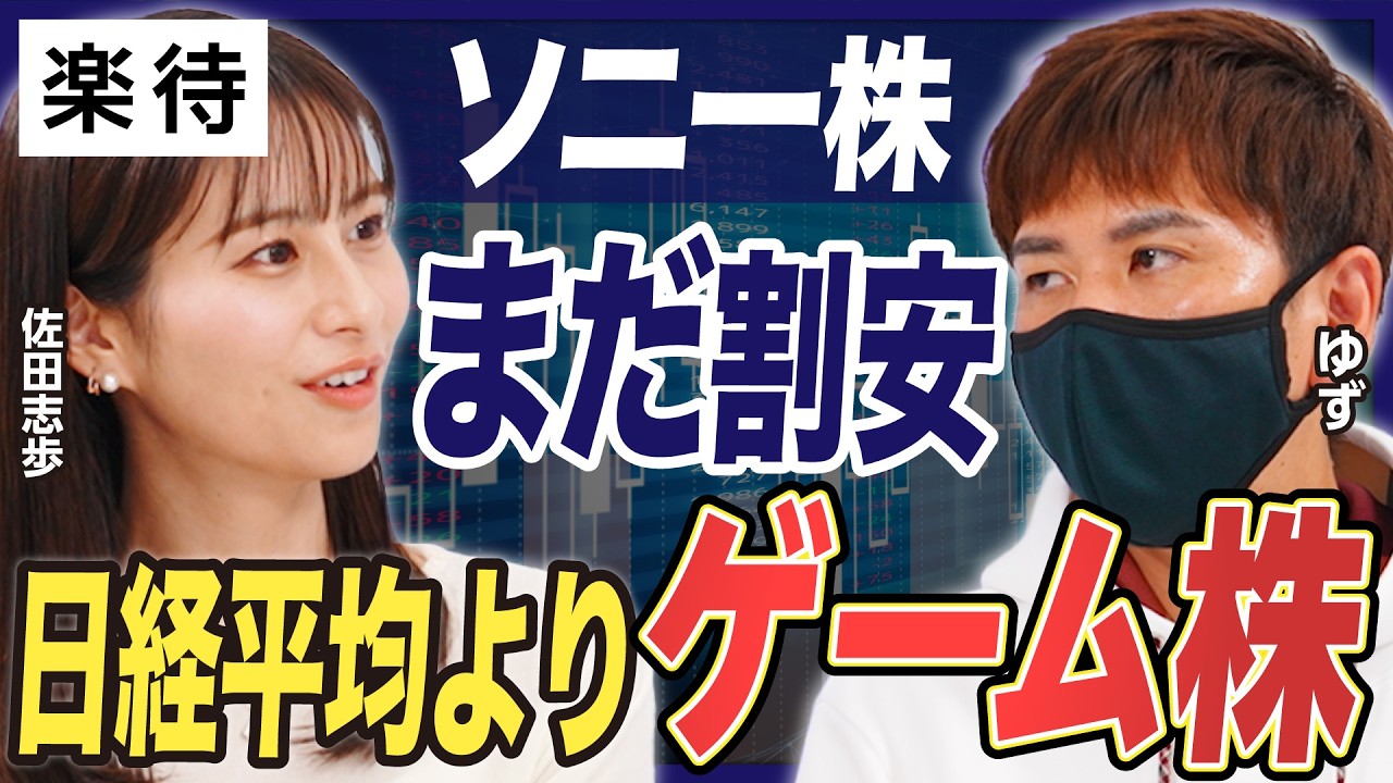 【日経平均よりゲーム株】「ソニー」はまだ割安／「コーエーテクモ」は大型タイトルに注目／毎日45銘柄を分析する／上場企業が出すゲームは全て遊ぶ《ゆず×佐田志歩②》