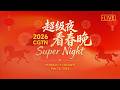 Live CGTN Super Night 2026 Spring Festival Celebration