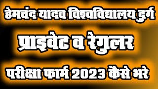 वार्षिक परीक्षा फॉर्म 2023 कैसे भरें।। प्राइवेट व रेगुलर ।।Annual exam form 2023 Durg University