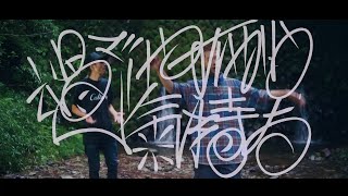 前嶋貫太郎「Nuku ft. ARARE」（Official Music Video）