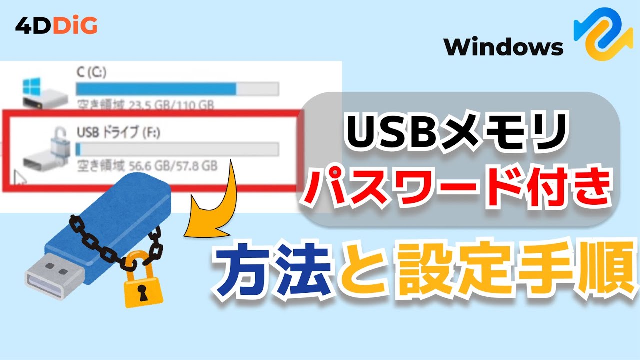 Windows 11/10】USBメモリに簡単にパスワードロックをかける設定方法