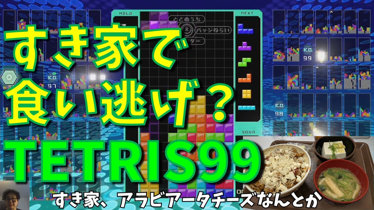 すき家で食い逃げを見たかもしれないtetris99 デイリーミッション 0307 Youtube すき家で食い逃げを見たかもしれないtetris99 デイリーミッション 0307 Youtube