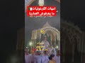 العمارية المغربية تتعرض للتخنشيل والسرقية الهكهوكية