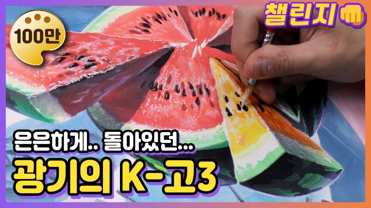 현역 미대생, 시간 내에 입시 미술 할 수 있을까? [챌린지 시리즈 | 입시 미술]