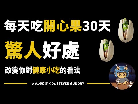 每天吃開心果30天帶來的震驚好處！改變你對健康小吃的看法