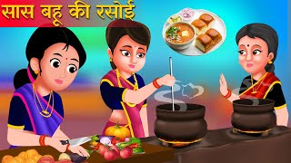 सास बहु का रसोई वाला कहानी | Saas Bahu's Kitchen Kahaniya | Hindi Kahani| Moral Stories | Best Story screenshot 4