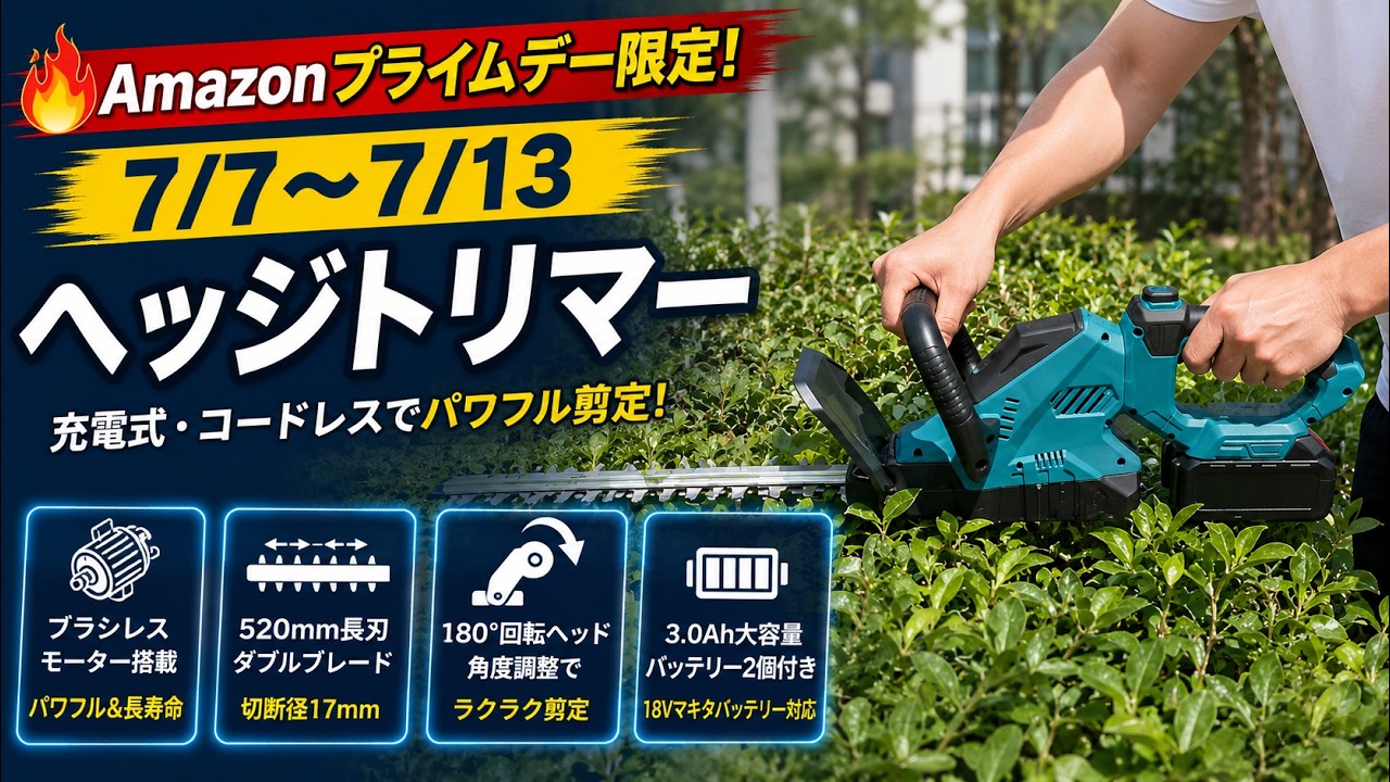 Amazonプライムデー2026】充電式ヘッジトリマーが特別価格！520mm