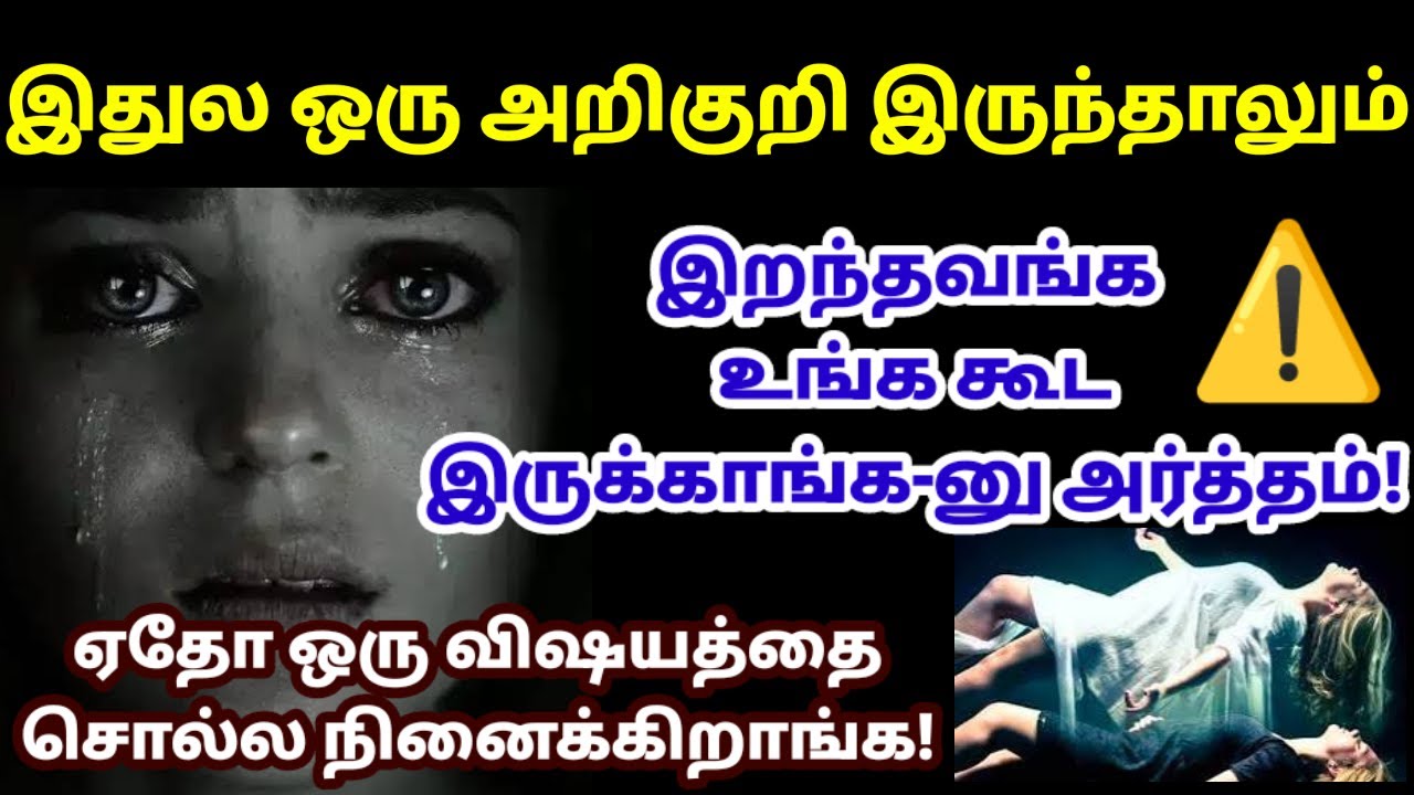 இறந்தவங்க உங்ககிட்ட ஏதோ சொல்ல நினைக்கிறாங்க/symptom of aanma