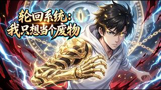 【Multi Sub】🎉輪迴系統：我只想當個廢物 Reincarnation System: I Only Want to Slack Off第1-122集#都市 screenshot 4