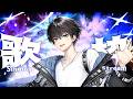 【歌枠】 歌は"爆発"だ【やわらかVsinger】