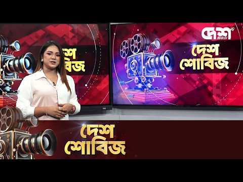 দেশ শোবিজ | Desh Showbiz | Dhallywood | Bollywood | Hollywood