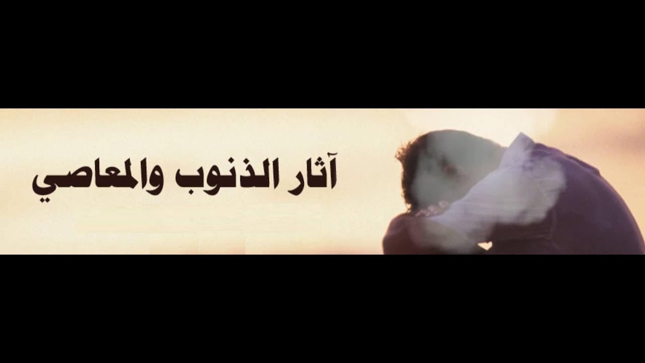 آثَارُ الذُّنُوبِ وَالمَعَاصِي فضيلة الشيخ عز الدين رمضاني حفظه الله