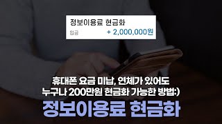 휴대폰 요금 미납 연체 가능, 아이폰 정보이용료 현금화- 당일 승인  최고 높은 지급율 진행 후기 업체 추천:)
