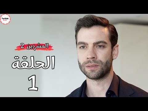 مسلسل المشردين الحلقة 1 الموسم 2 موعد جديد رسمي 
