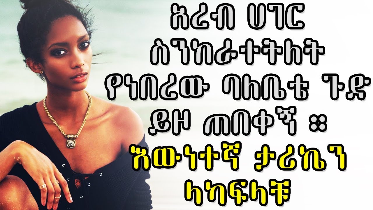 Fanos narration / አረብ ሀገር ስንከራተትለት የነበረው ባለቤቴ ጉድ ይዞ ጠበቀኝ ። እውነተኛ ታሪኬን ላካፍላቹ