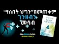 ማንም የማይነግራችሁ የስበት ህግ ሚስጥሮች Law Of Attraction Audiobook In Amharic