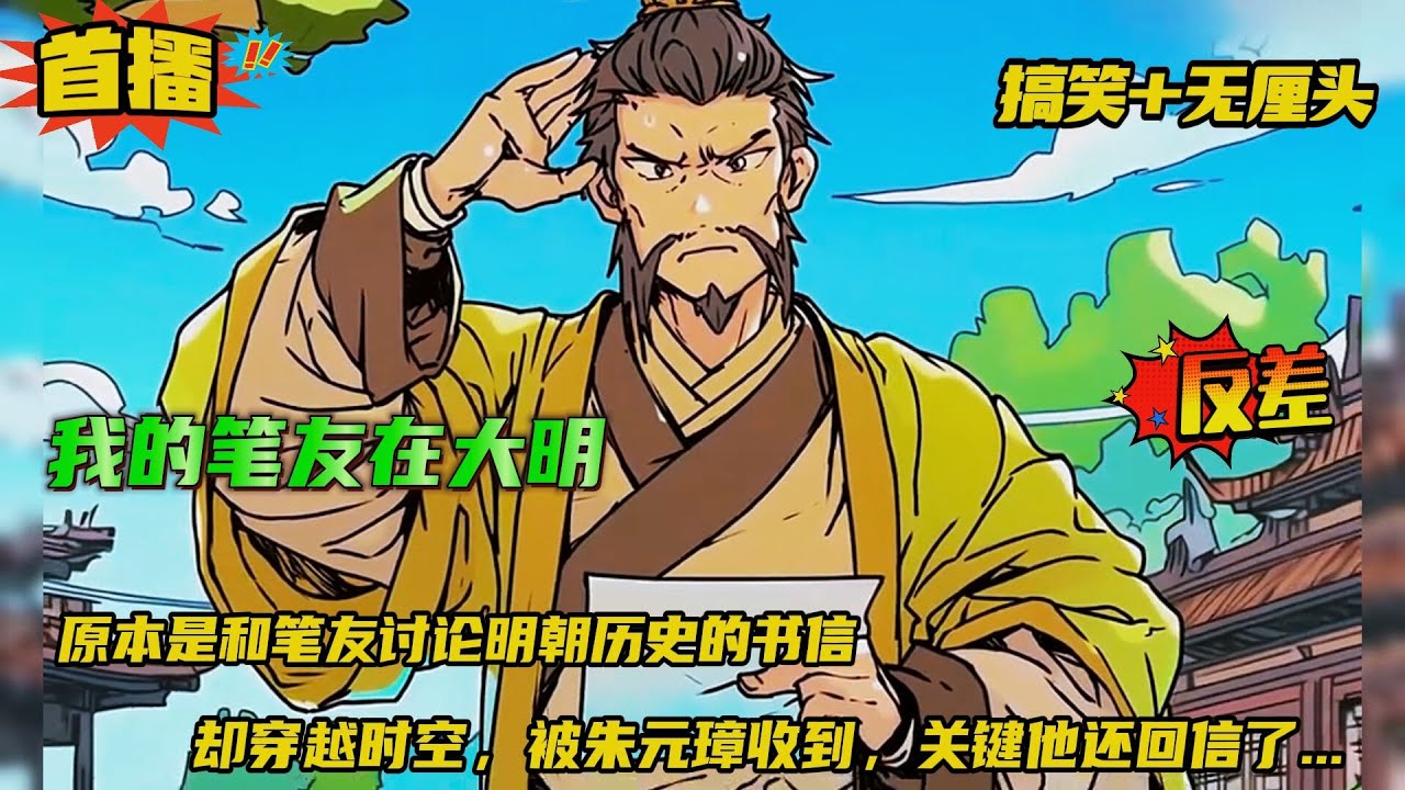 【我的笔友在大明】原本是和笔友讨论明朝历史的书信，却穿越时空被朱元璋收到了。朱元璋看到书信里的内容，表情甚是精彩...关键是他还给回信了....