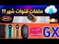 أحدث ملف قنوات لعام 2025 لأجهزة GX أقوى تحديث شفته 