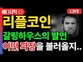 [ 리플코인 xrp ] 갈링하우스의 충격적인 발언..! 어떠한 파장을 불러올것인지