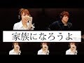 家族になろうよ / 福山雅治 (Covered by Rune)