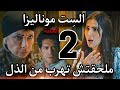 مسلسل الست موناليزا الحلقة الثانية 2 شافت الذل ألوان وفى الاخر معرفتش تهرب من حسن وأمه